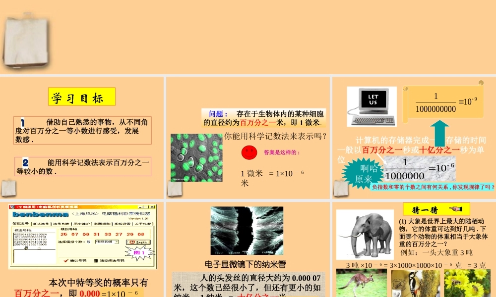 七年级数学下册 3.1认识百万分之一课件 北师大版 课件