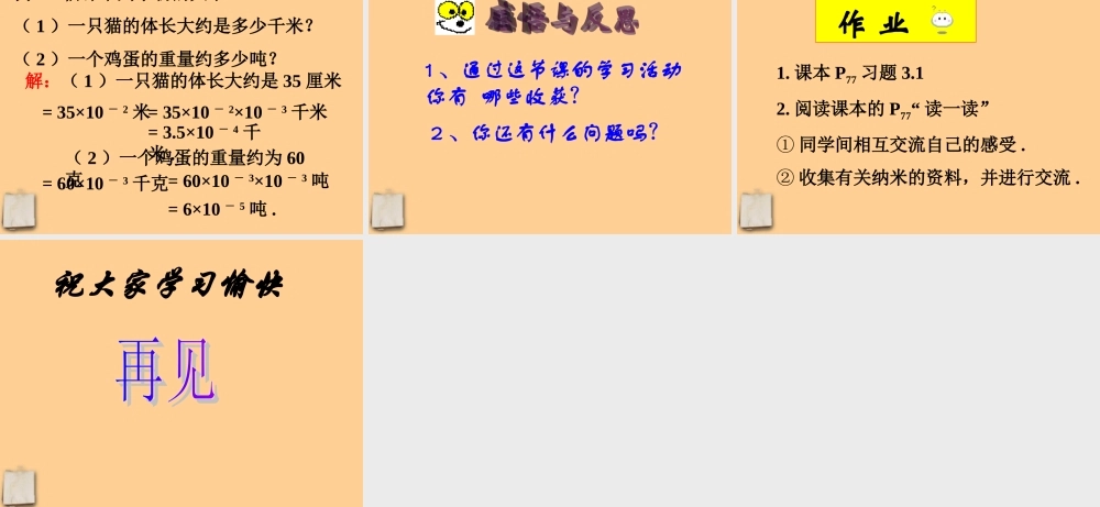 七年级数学下册 3.1认识百万分之一课件 北师大版 课件