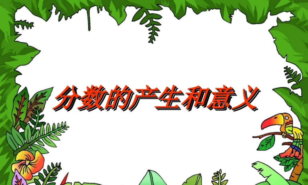 分数的产生和意义