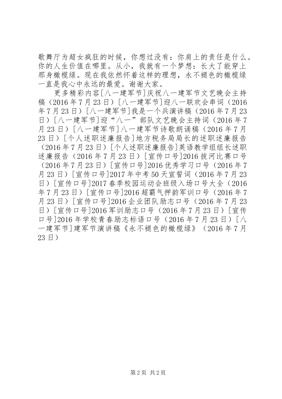 建军节演讲稿《永不褪色的橄榄绿》_第2页