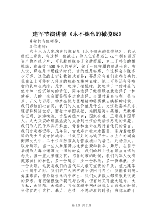 建军节演讲稿《永不褪色的橄榄绿》