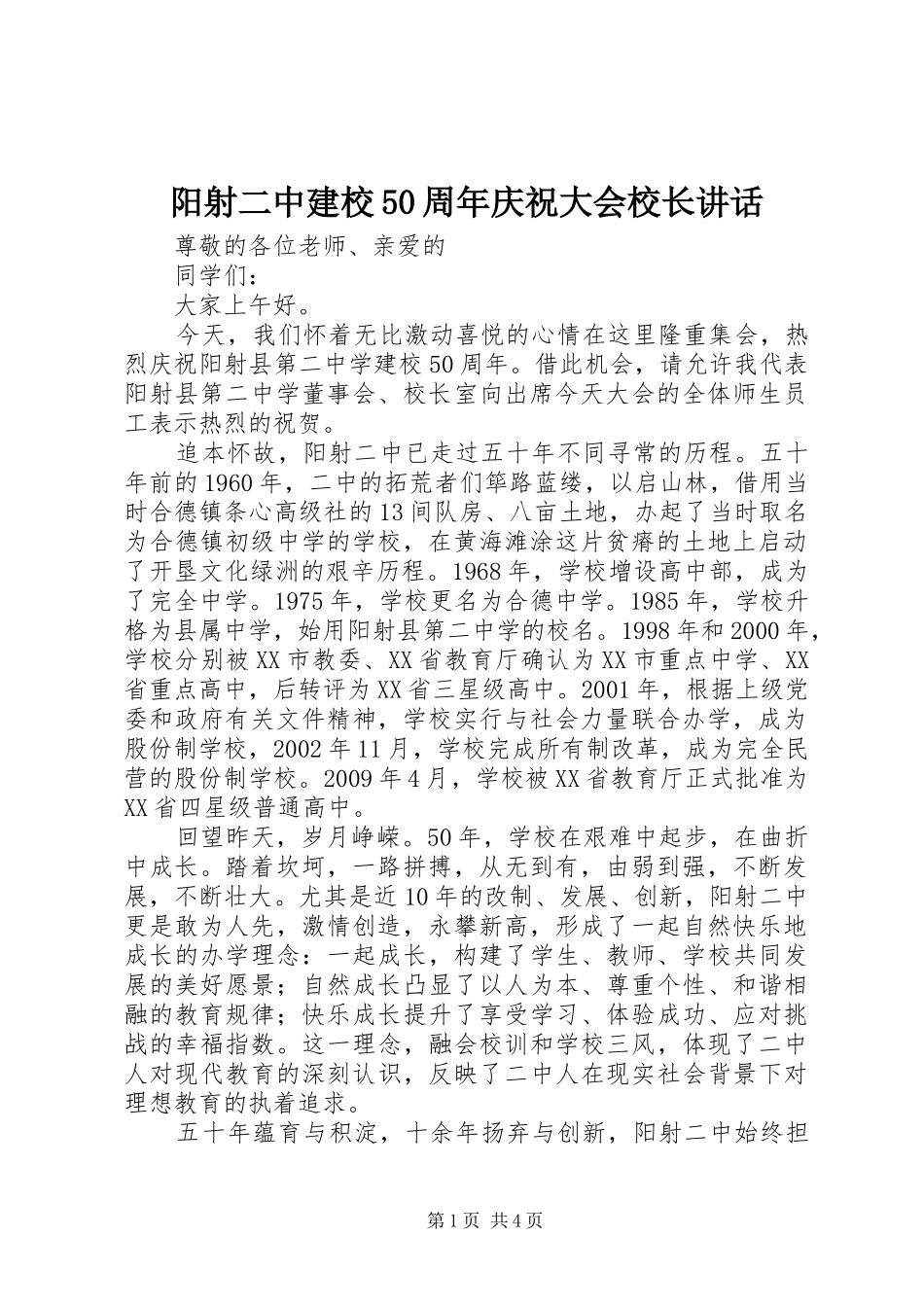 阳射二中建校50周年庆祝大会校长讲话_第1页