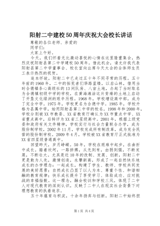 阳射二中建校50周年庆祝大会校长讲话