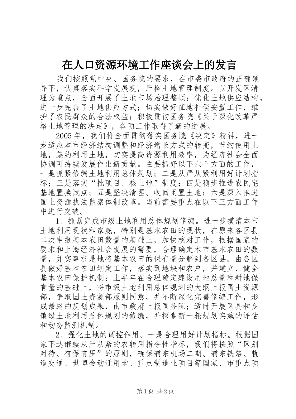 在人口资源环境工作座谈会上的发言_第1页