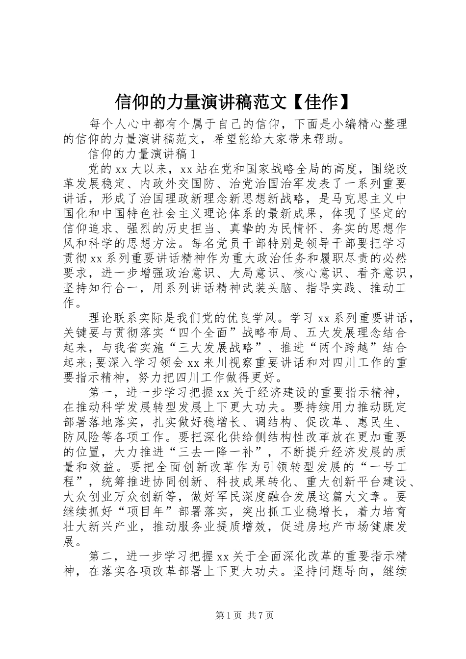 信仰的力量演讲稿范文【佳作】_第1页