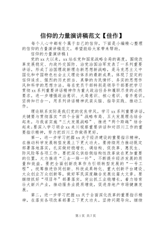 信仰的力量演讲稿范文【佳作】