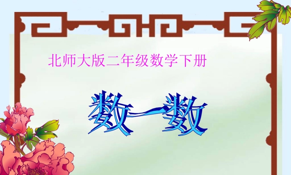 （北师大版）二年级数学下册课件数一数