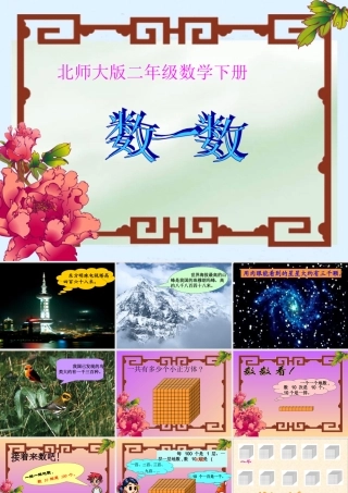 （北师大版）二年级数学下册课件数一数