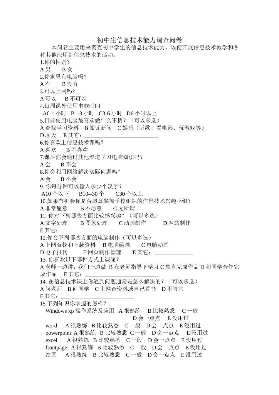 初中生信息技术能力调查问卷_第1页