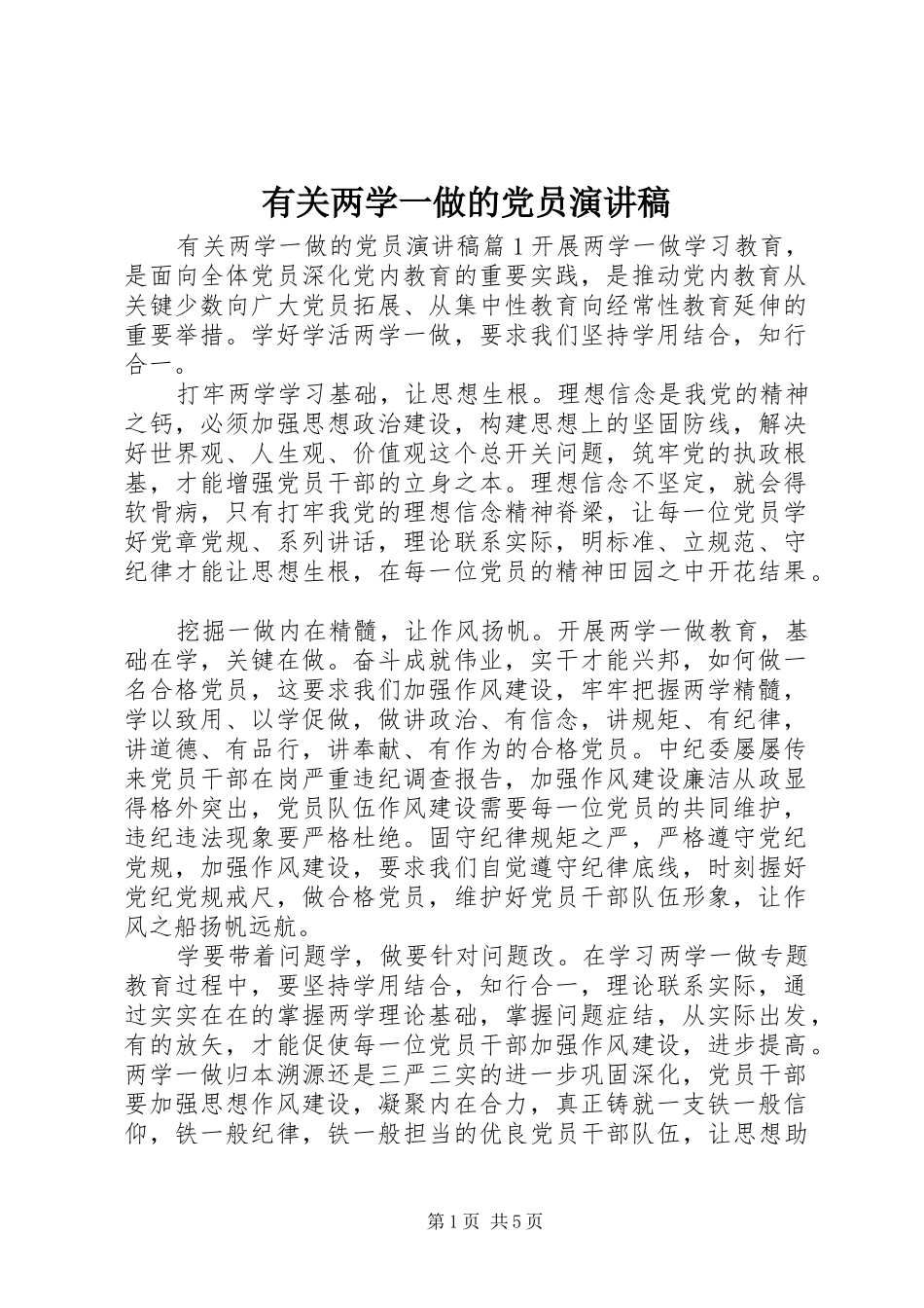 有关两学一做的党员演讲稿_第1页