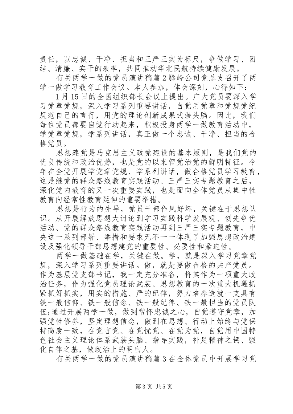 有关两学一做的党员演讲稿_第3页