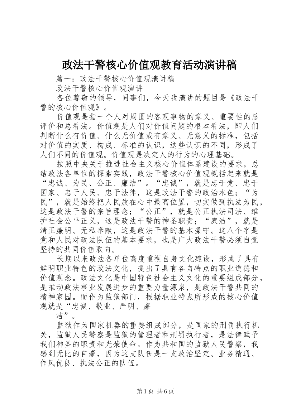 政法干警核心价值观教育活动演讲稿_第1页