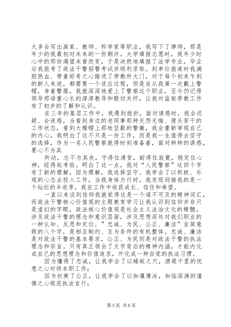 政法干警核心价值观教育活动演讲稿_第3页