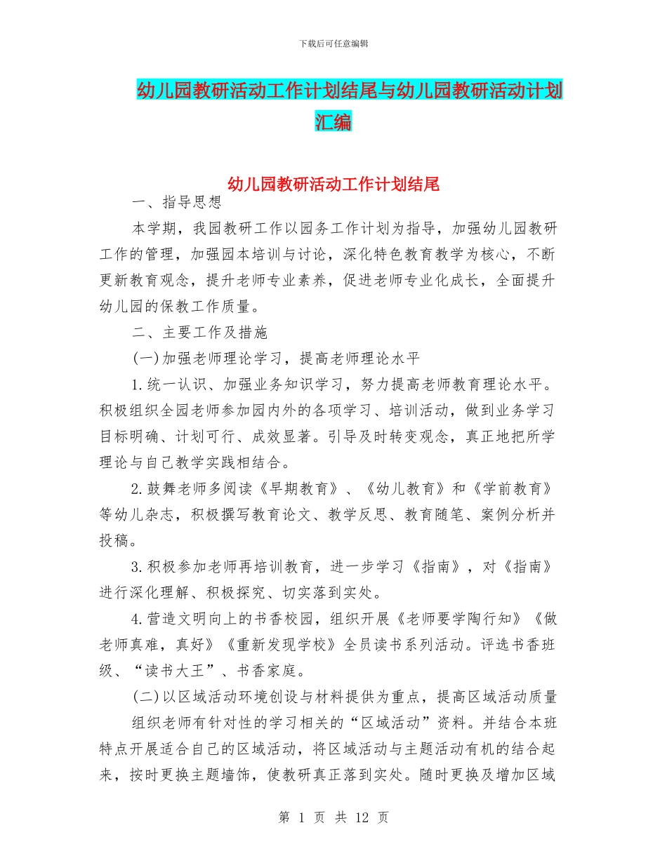 幼儿园教研活动工作计划结尾与幼儿园教研活动计划汇编_第1页