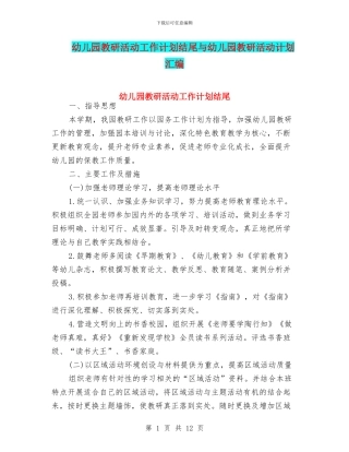 幼儿园教研活动工作计划结尾与幼儿园教研活动计划汇编