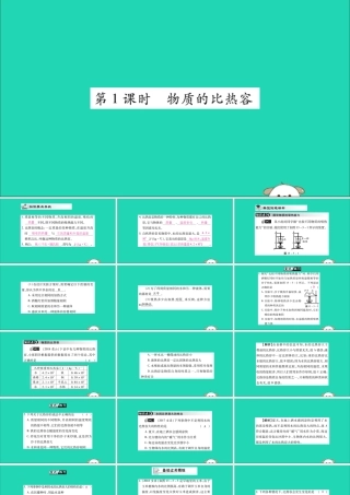 九年级物理全册 第十三章 内能 第3节 比热容 第1课时 物质的比热容课件 (新版)新人教版 课件