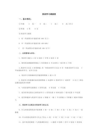 高中学生英语学习调查表
