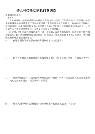 幼儿科技活动家长问卷调查