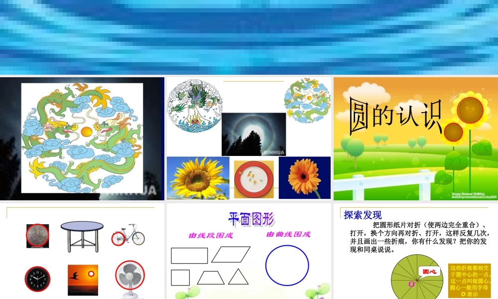 圆的认识教学课件