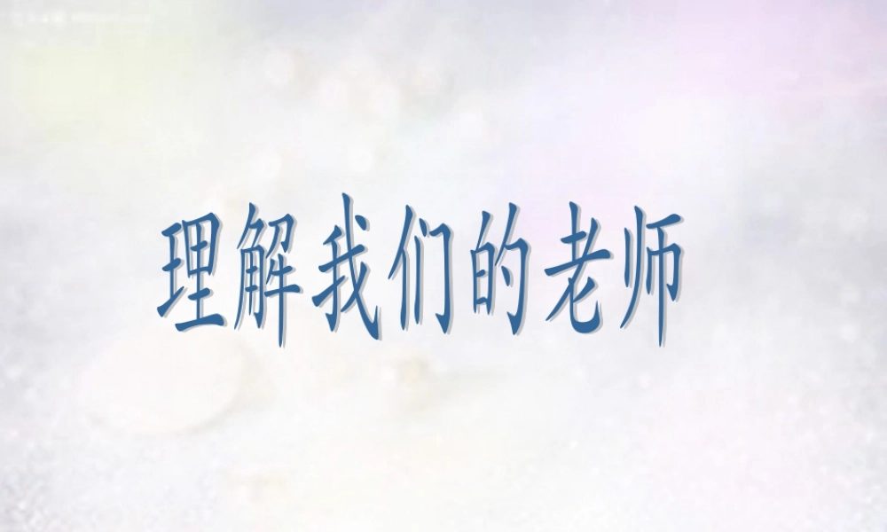 八年级政治上册 2.6.2 理解我们的老师课件 苏教版 课件