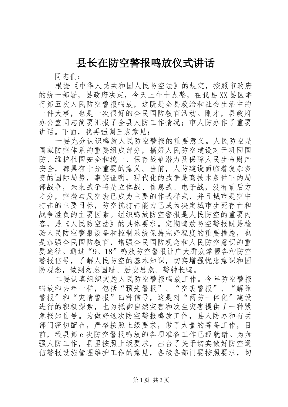 县长在防空警报鸣放仪式讲话_第1页