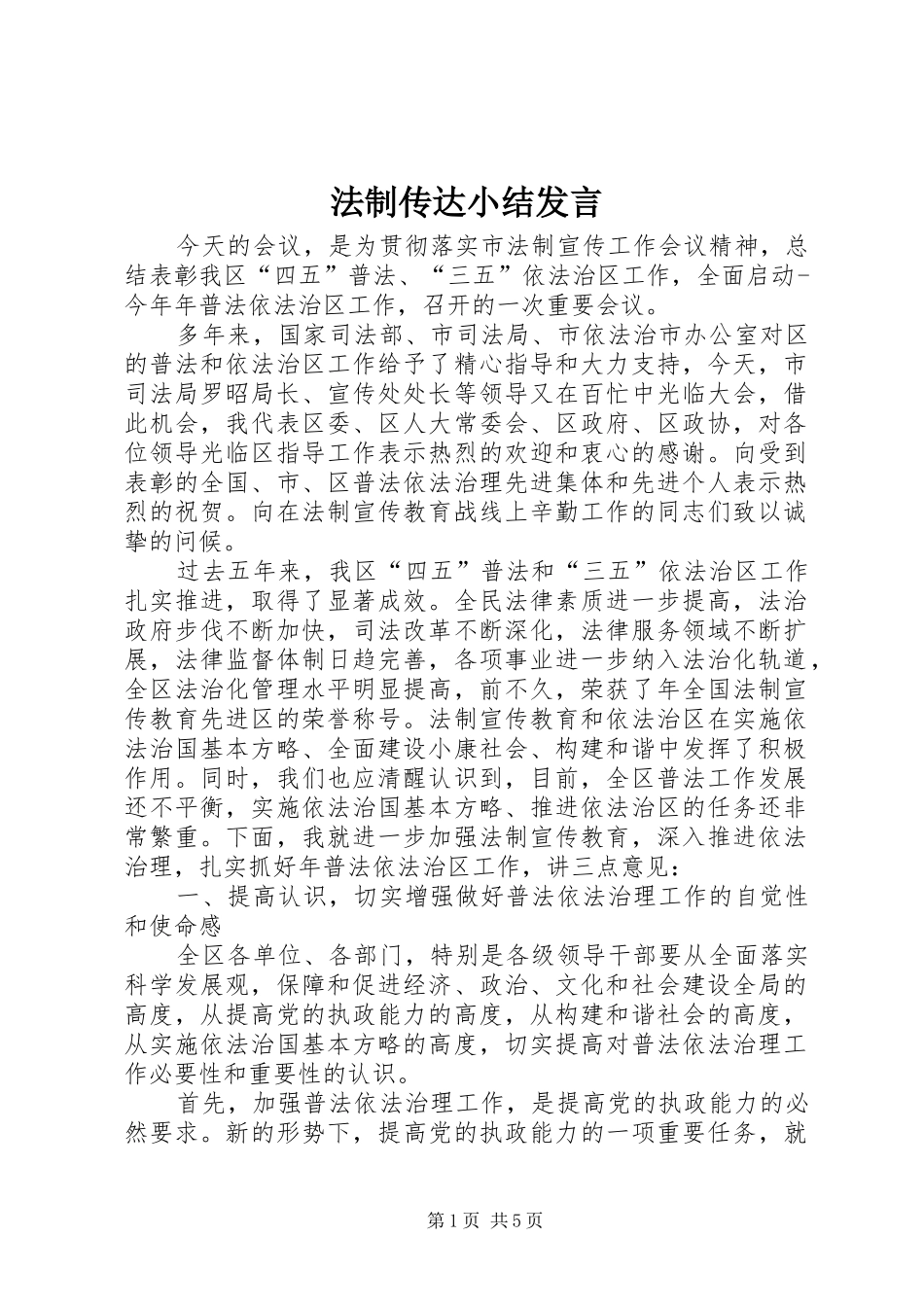法制传达小结发言_第1页