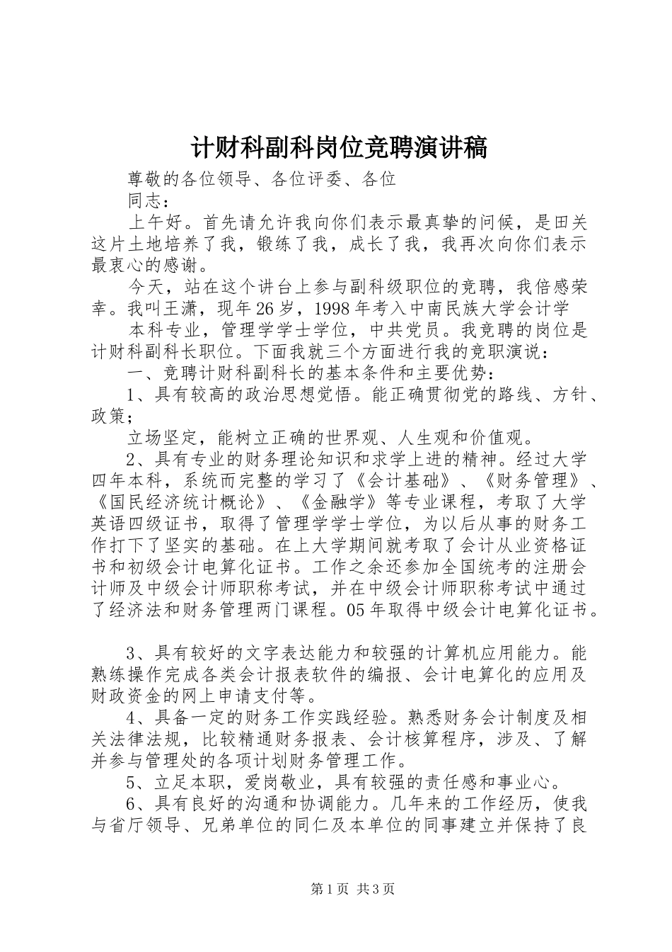 计财科副科岗位竞聘演讲稿_第1页