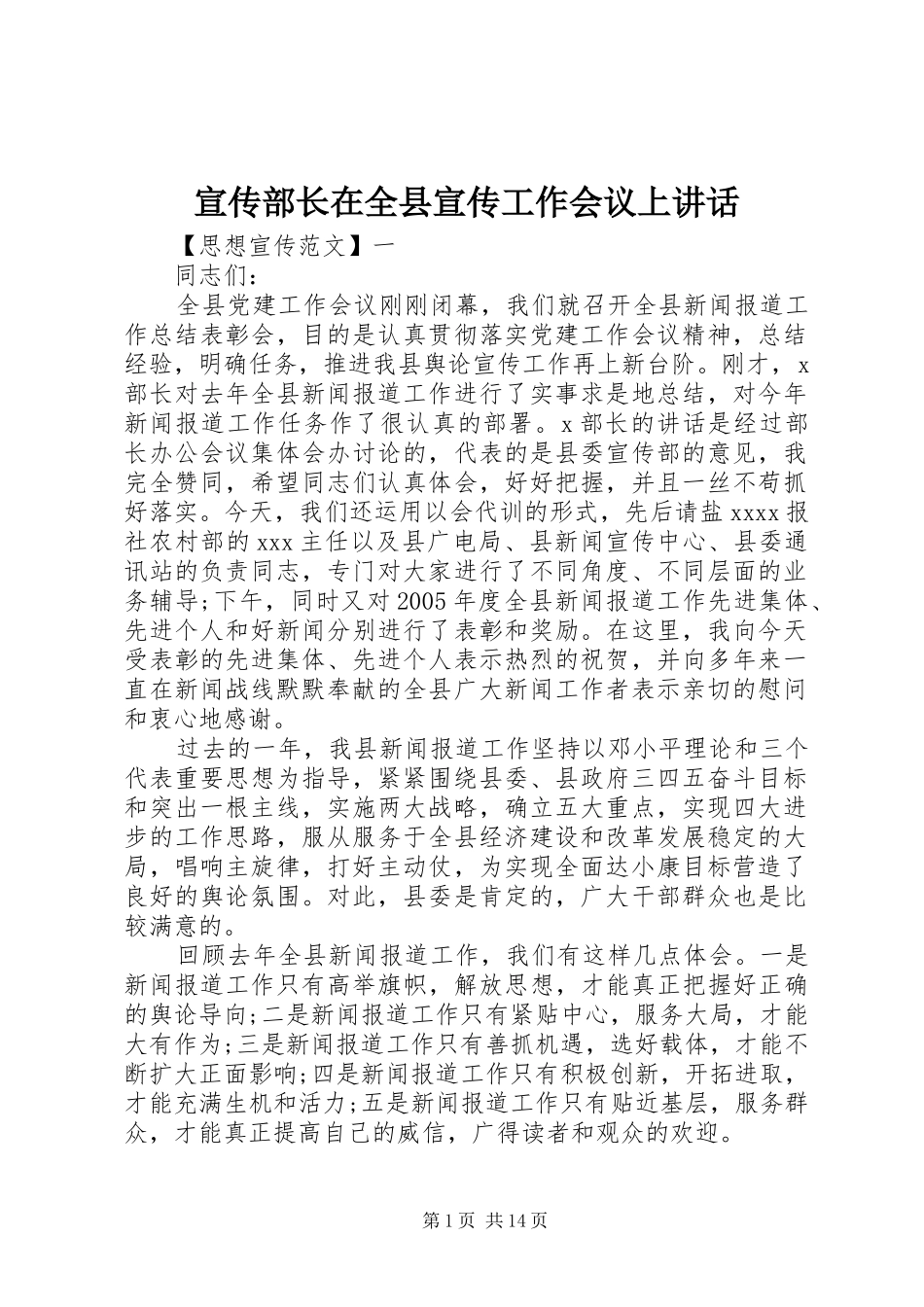 宣传部长在全县宣传工作会议上讲话_第1页