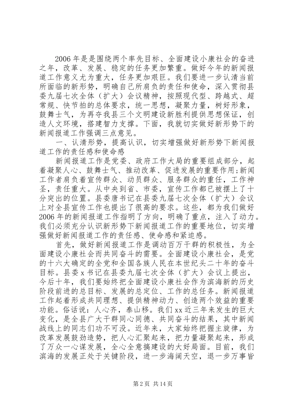 宣传部长在全县宣传工作会议上讲话_第2页