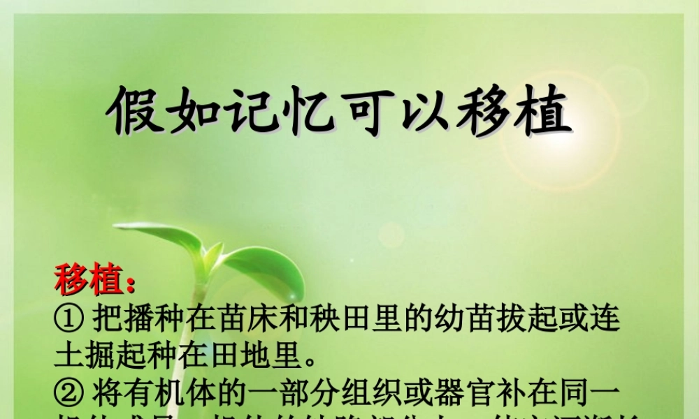 《假如记忆可以移植》课件