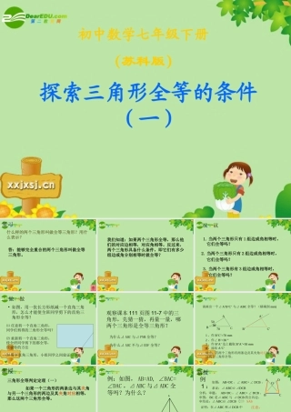 七年级数学下册：11.3探索三角形全等的条件(第1课时)课件 苏科版 课件