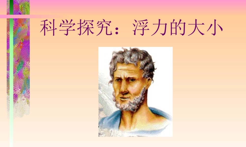 八年级物理下册 10.3(科学探究：浮力的大小)课件 教科版 课件
