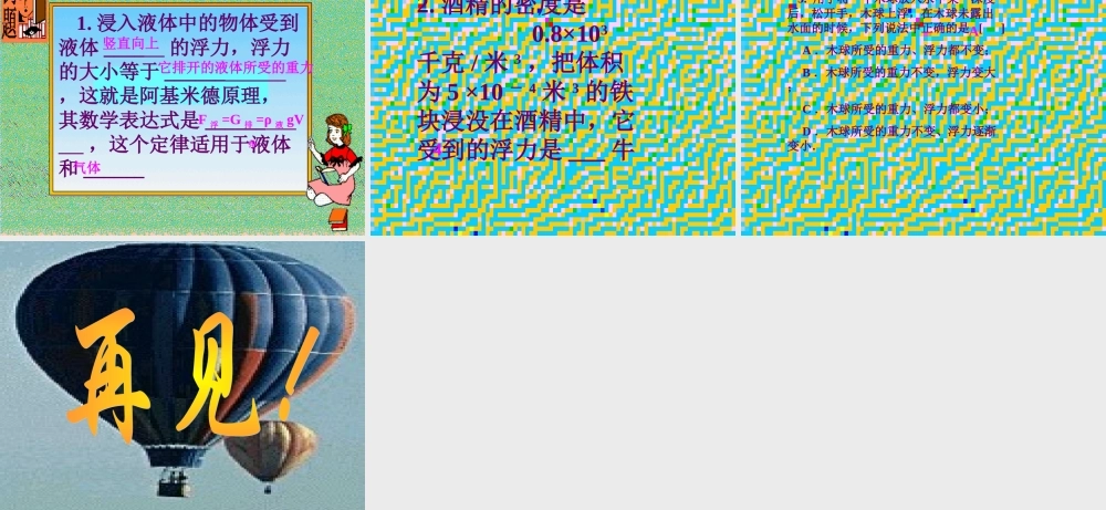 八年级物理下册 10.3(科学探究：浮力的大小)课件 教科版 课件