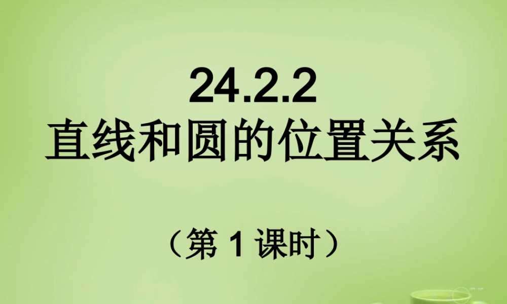 九年级数学上册 2422 直线和圆的位置关系(第1课时)课件 (新版)新人教版 课件