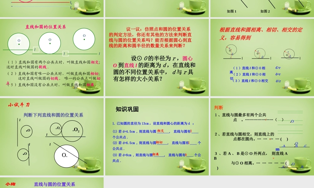 九年级数学上册 2422 直线和圆的位置关系(第1课时)课件 (新版)新人教版 课件