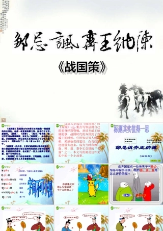 九年级语文下册 (邹忌讽齐王纳谏)教学课件 苏教版 课件