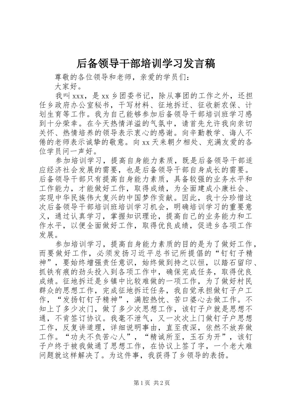 后备领导干部培训学习发言稿_第1页