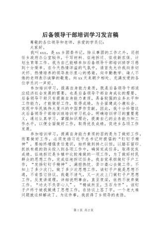 后备领导干部培训学习发言稿