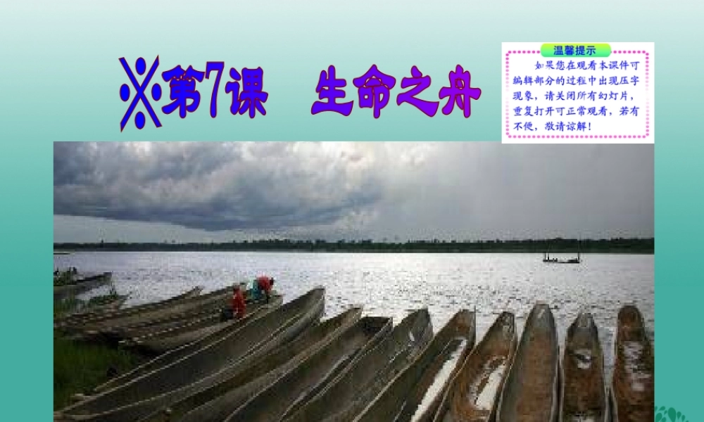 八年级语文上册 第7课(生命之舟)课件 (新版)语文版 课件