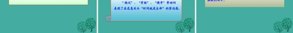 八年级语文上册 第7课(生命之舟)课件 (新版)语文版 课件