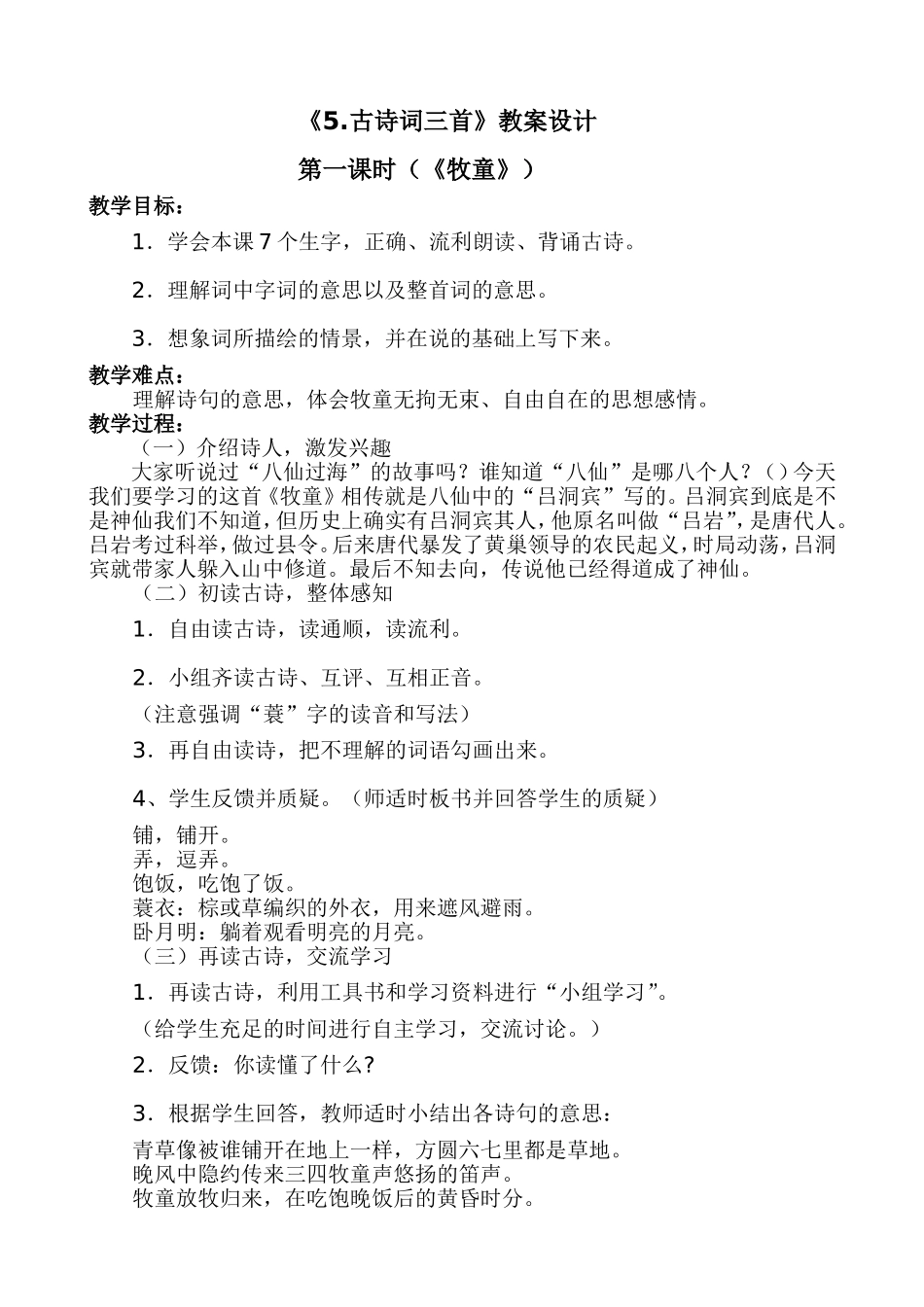 《5古诗词三首》教案设计_第1页