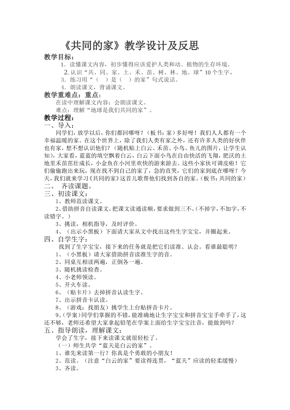 共同的家教学设计及反思_第1页