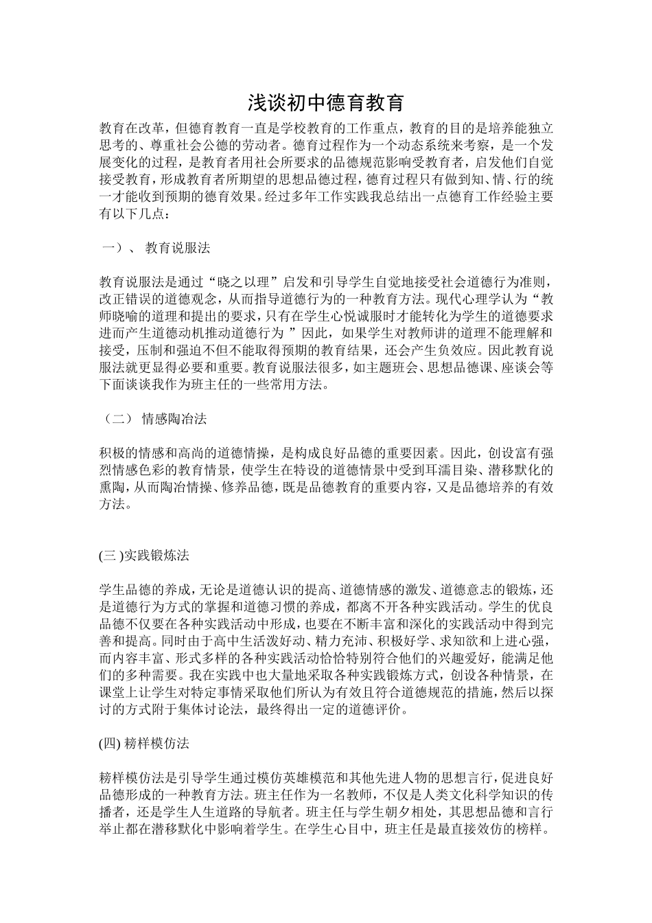 德育论文浅谈初中德育教育_第1页
