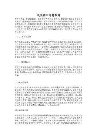 德育论文浅谈初中德育教育