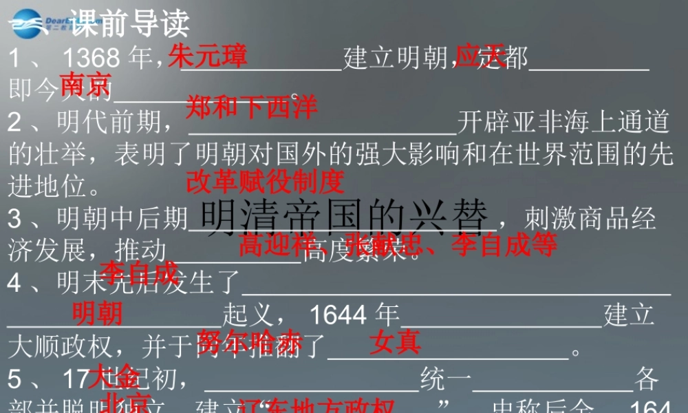 八年级历史与社会下册 第五单元 第五课 第一框 明清帝国的兴替课件1 新人教版 课件