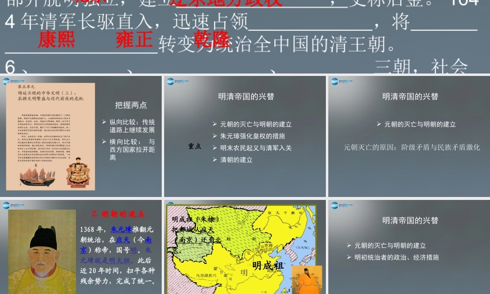 八年级历史与社会下册 第五单元 第五课 第一框 明清帝国的兴替课件1 新人教版 课件