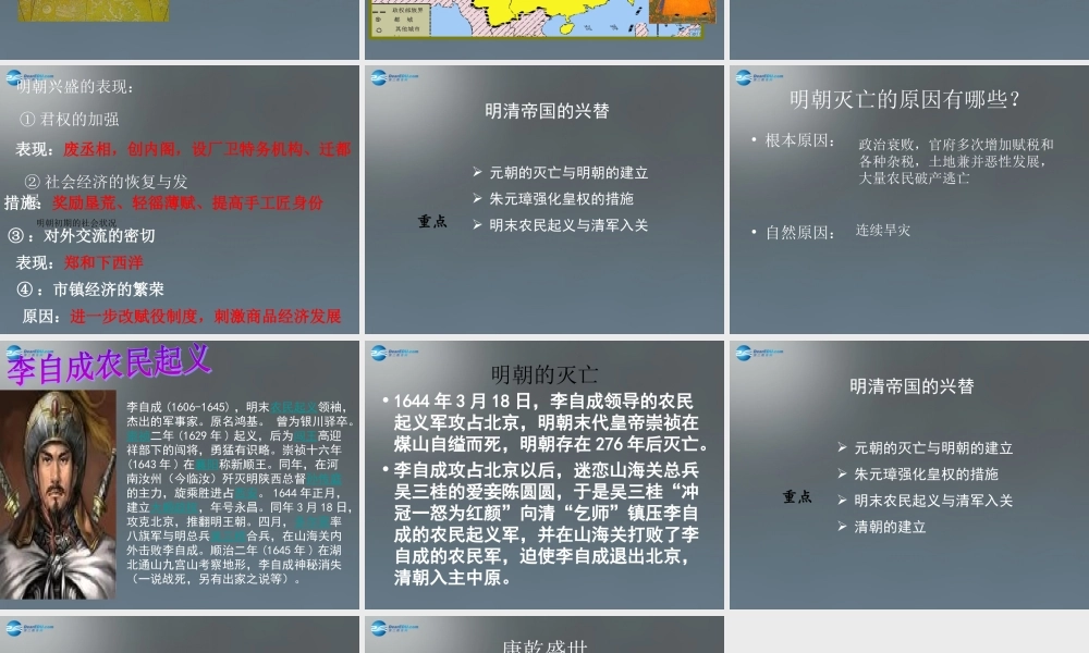 八年级历史与社会下册 第五单元 第五课 第一框 明清帝国的兴替课件1 新人教版 课件
