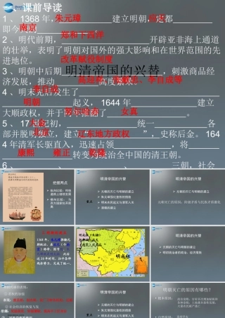 八年级历史与社会下册 第五单元 第五课 第一框 明清帝国的兴替课件1 新人教版 课件