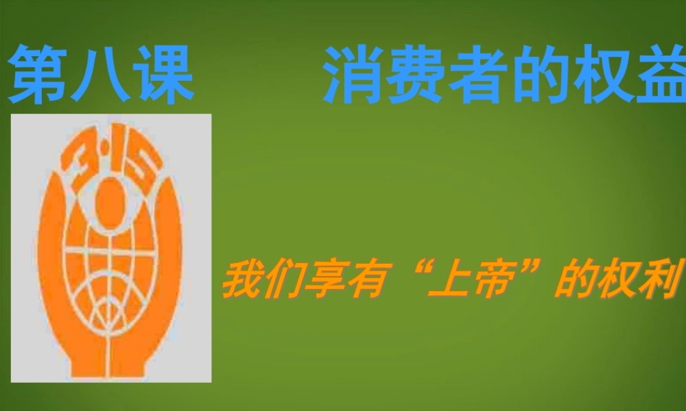 八年级政治下册(我们享有上帝的权利)课件 新人教版 课件