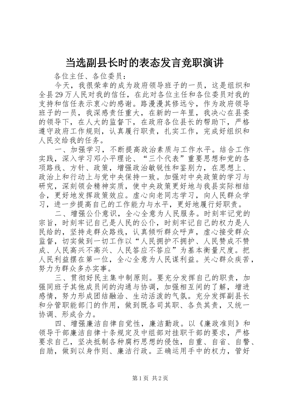 当选副县长时的表态发言竞职演讲_第1页